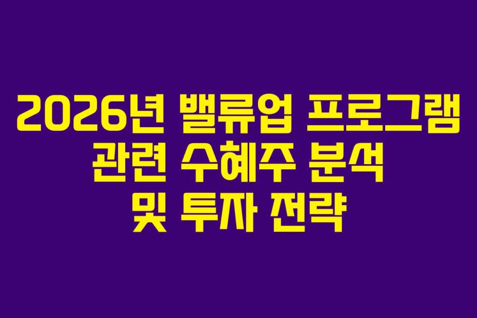 2026년-밸류업-프로그램-관련-수혜주-분석-및-투자-전략