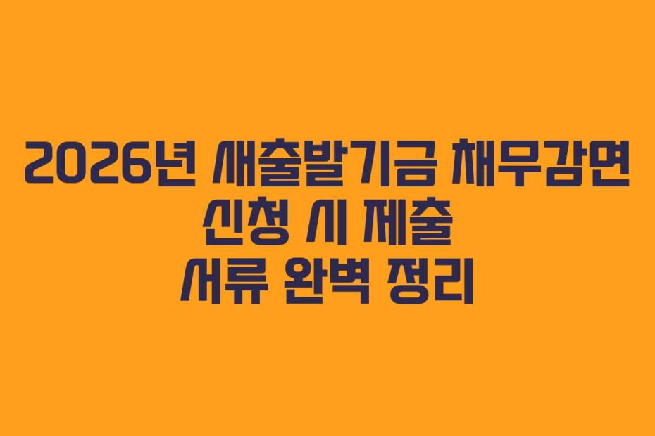 2026년-새출발기금-채무감면-신청-시-제출-서류-완벽-정리