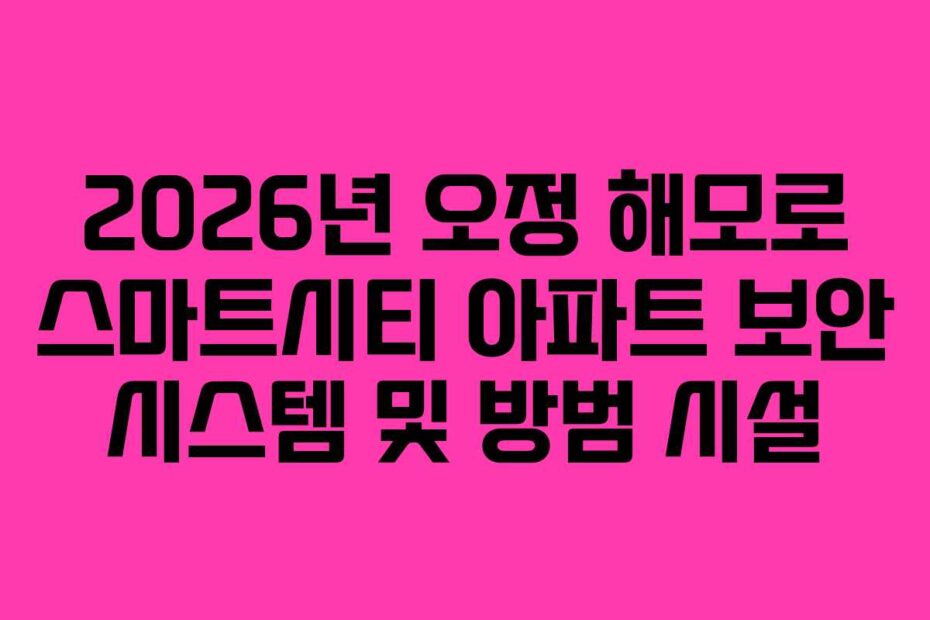 2026년-오정-해모로-스마트시티-아파트-보안-시스템-및-방범-시설
