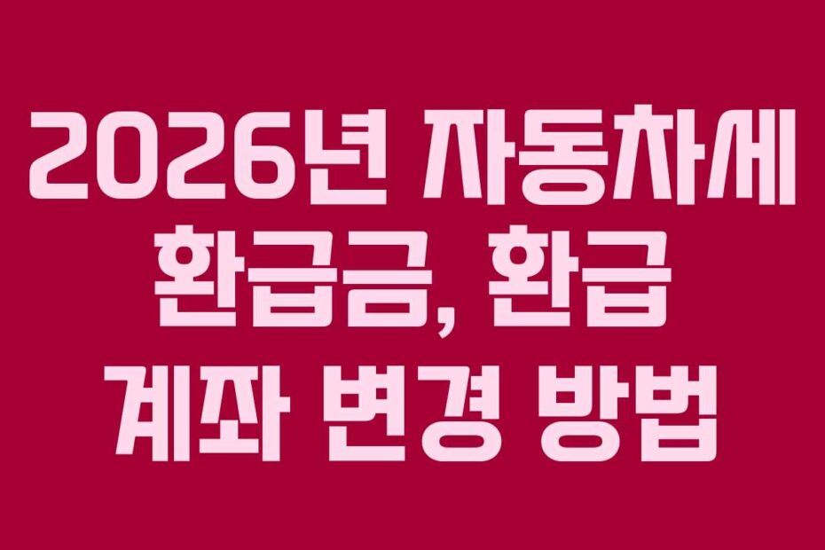 2026년-자동차세-환급금,-환급-계좌-변경-방법
