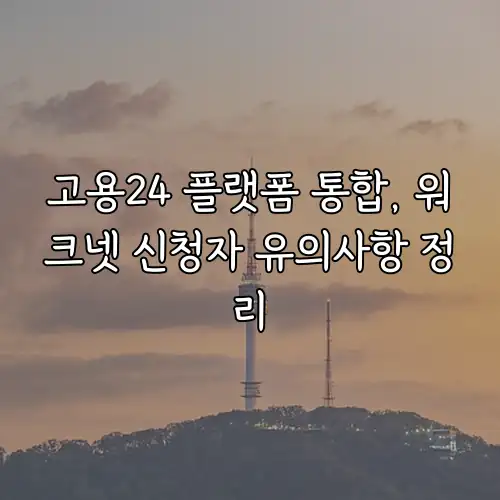 고용24 플랫폼 통합, 워크넷 신청자 유의사항 정리