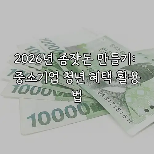 2026년 종잣돈 만들기: 중소기업 청년 혜택 활용법