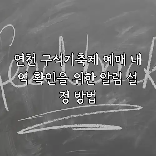 연천 구석기축제 예매 내역 확인을 위한 알림 설정 방법