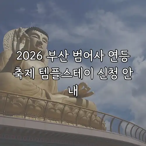 2026 부산 범어사 연등축제 템플스테이 신청 안내