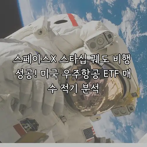 스페이스X 스타십 궤도 비행 성공! 미국 우주항공 ETF 매수 적기 분석