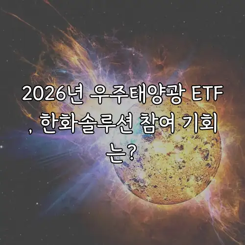 2026년 우주태양광 ETF, 한화솔루션 참여 기회는?