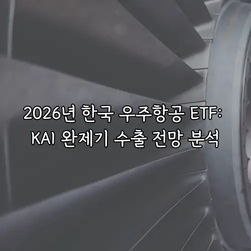 2026년 한국 우주항공 ETF: KAI 완제기 수출 전망 분석