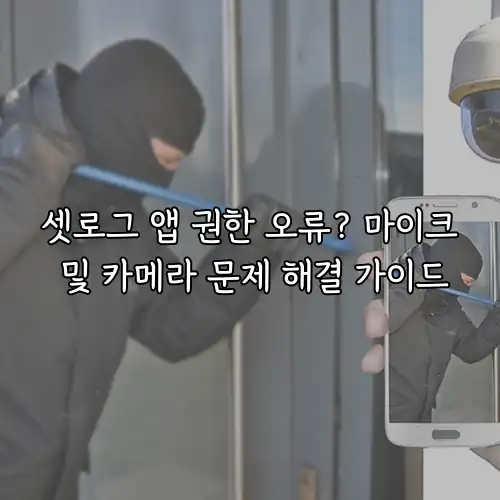 셋로그 앱 권한 오류? 마이크 및 카메라 문제 해결 가이드