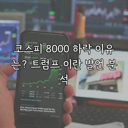 코스피 8000 하락 이유는? 트럼프 이란 발언 분석