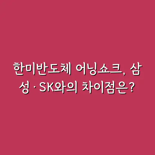 한미반도체 어닝쇼크, 삼성&middot;SK와의 차이점은?