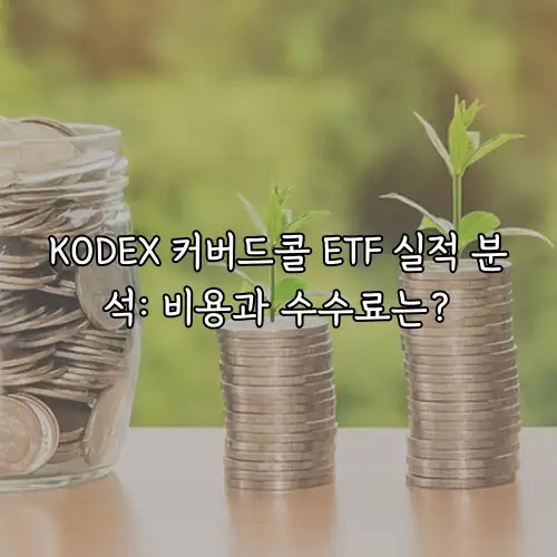 KODEX 커버드콜 ETF 실적 분석: 비용과 수수료는?