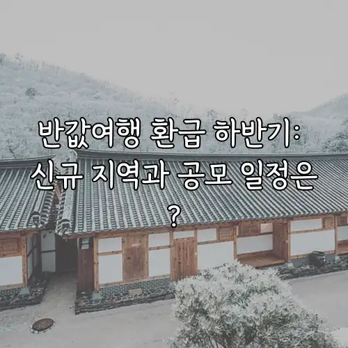 반값여행 환급 하반기: 신규 지역과 공모 일정은?