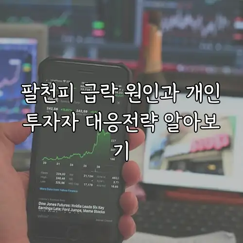 팔천피 급락 원인과 개인투자자 대응전략 알아보기