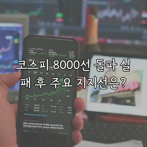 코스피 8000선 돌파 실패 후 주요 지지선은?