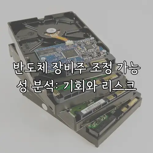반도체 장비주 조정 가능성 분석: 기회와 리스크