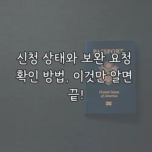 신청 상태와 보완 요청 확인 방법, 이것만 알면 끝!