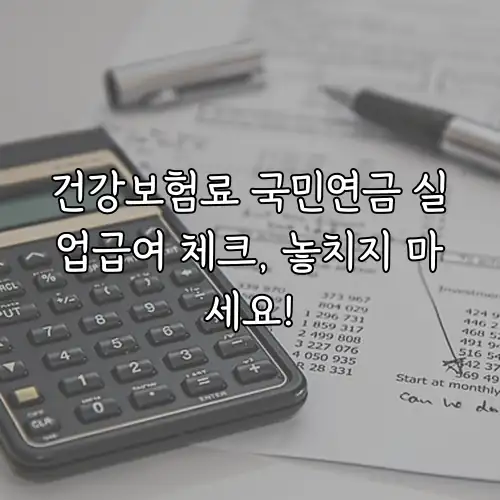 건강보험료 국민연금 실업급여 체크, 놓치지 마세요!