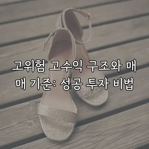 고위험 고수익 구조와 매매 기준: 성공 투자 비법