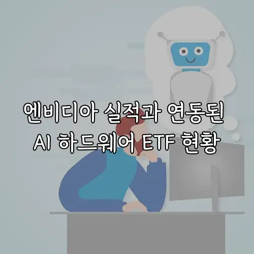 엔비디아 실적과 연동된 AI 하드웨어 ETF 현황