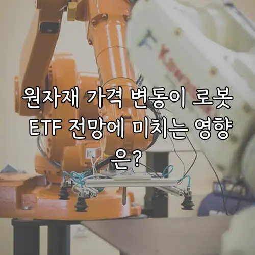 원자재 가격 변동이 로봇 ETF 전망에 미치는 영향은?