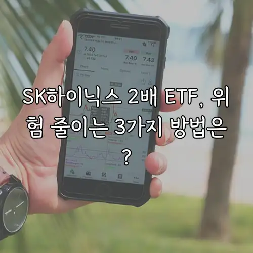 SK하이닉스 2배 ETF, 위험 줄이는 3가지 방법은?