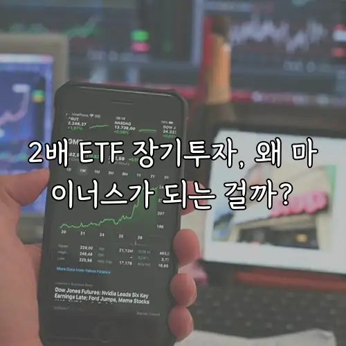 2배 ETF 장기투자, 왜 마이너스가 되는 걸까?