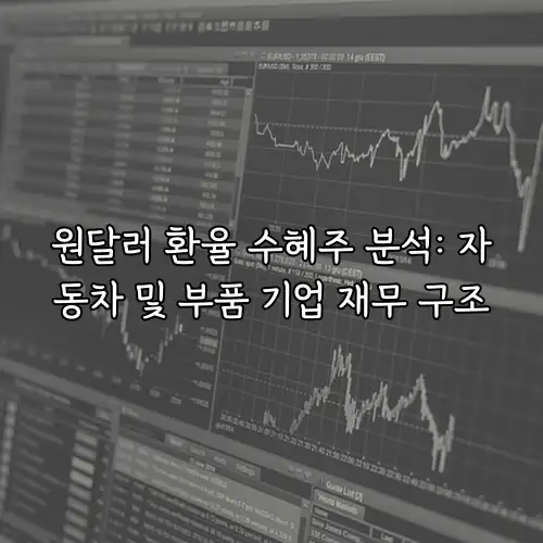 원달러 환율 수혜주 분석: 자동차 및 부품 기업 재무 구조
