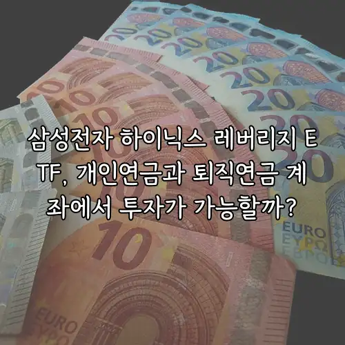 삼성전자 하이닉스 레버리지 ETF, 개인연금과 퇴직연금 계좌에서 투자가 가능할까?