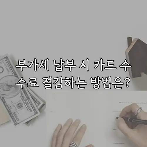 부가세 납부 시 카드 수수료 절감하는 방법은?
