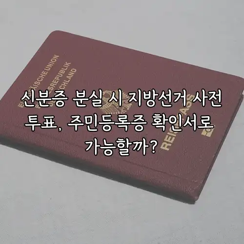 신분증 분실 시 지방선거 사전투표, 주민등록증 확인서로 가능할까?