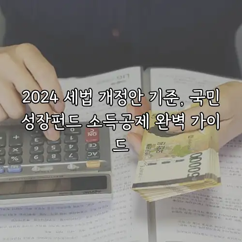 2024 세법 개정안 기준, 국민성장펀드 소득공제 완벽 가이드