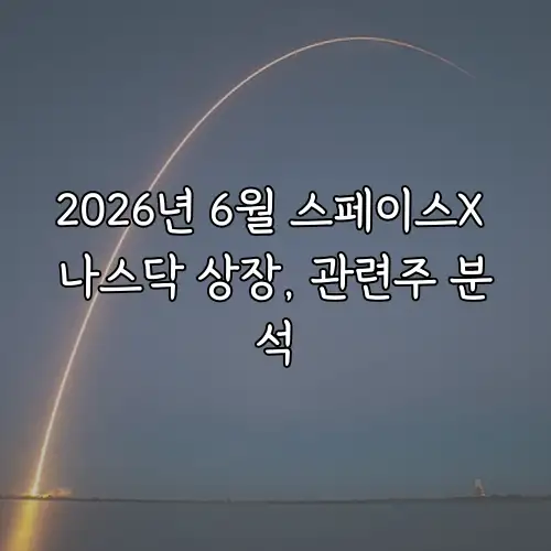 2026년 6월 스페이스X 나스닥 상장, 관련주 분석