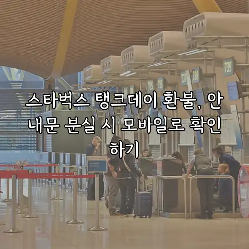 스타벅스 탱크데이 환불, 안내문 분실 시 모바일로 확인하기