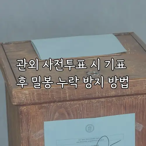 관외 사전투표 시 기표 후 밀봉 누락 방지 방법