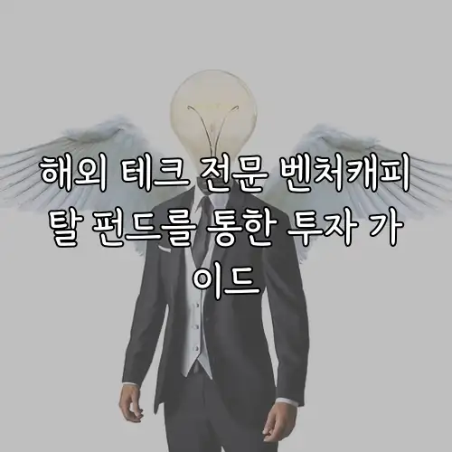 해외 테크 전문 벤처캐피탈 펀드를 통한 투자 가이드