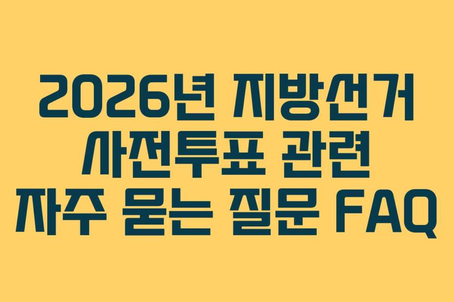 2026년-지방선거-사전투표-관련-자주-묻는-질문-FAQ