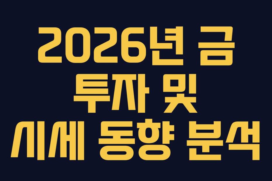 2026년-금-투자-및-시세-동향-분석