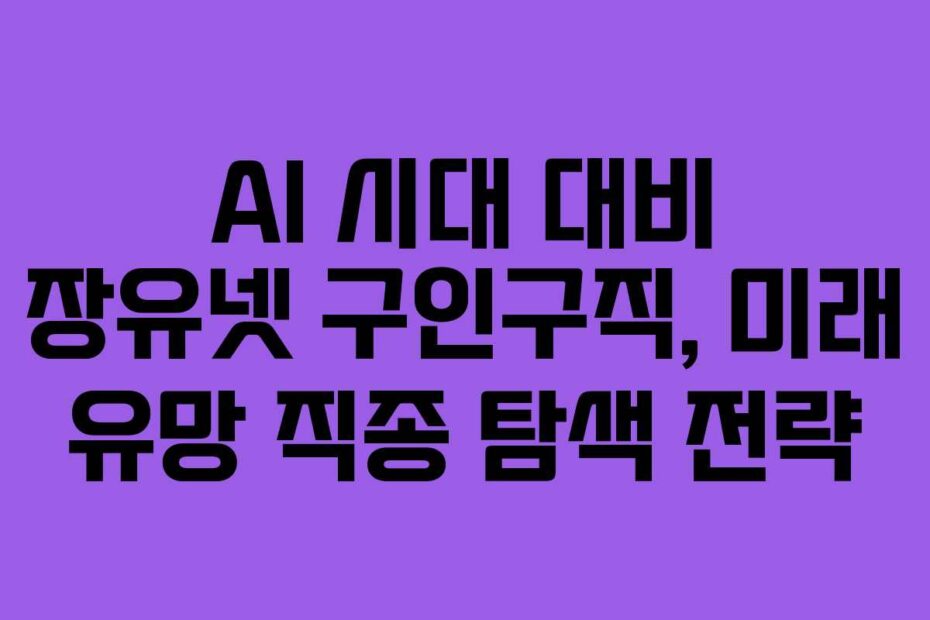 AI-시대-대비-장유넷-구인구직,-미래-유망-직종-탐색-전략