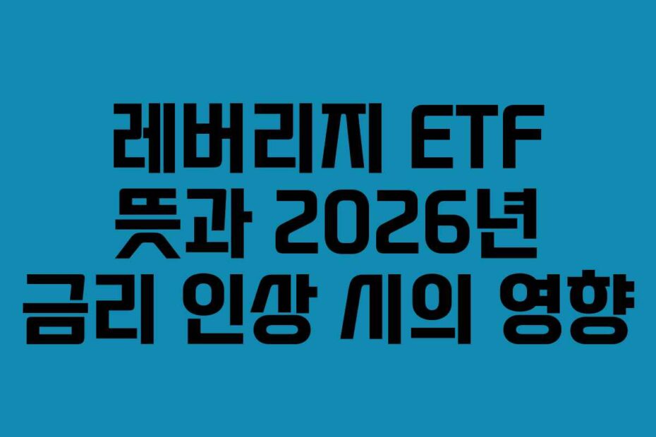 레버리지-ETF-뜻과-2026년-금리-인상-시의-영향