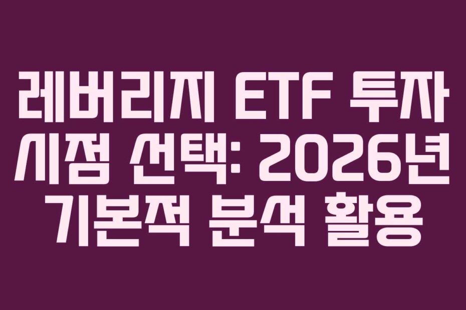 레버리지-ETF-투자-시점-선택-2026년-기본적-분석-활용
