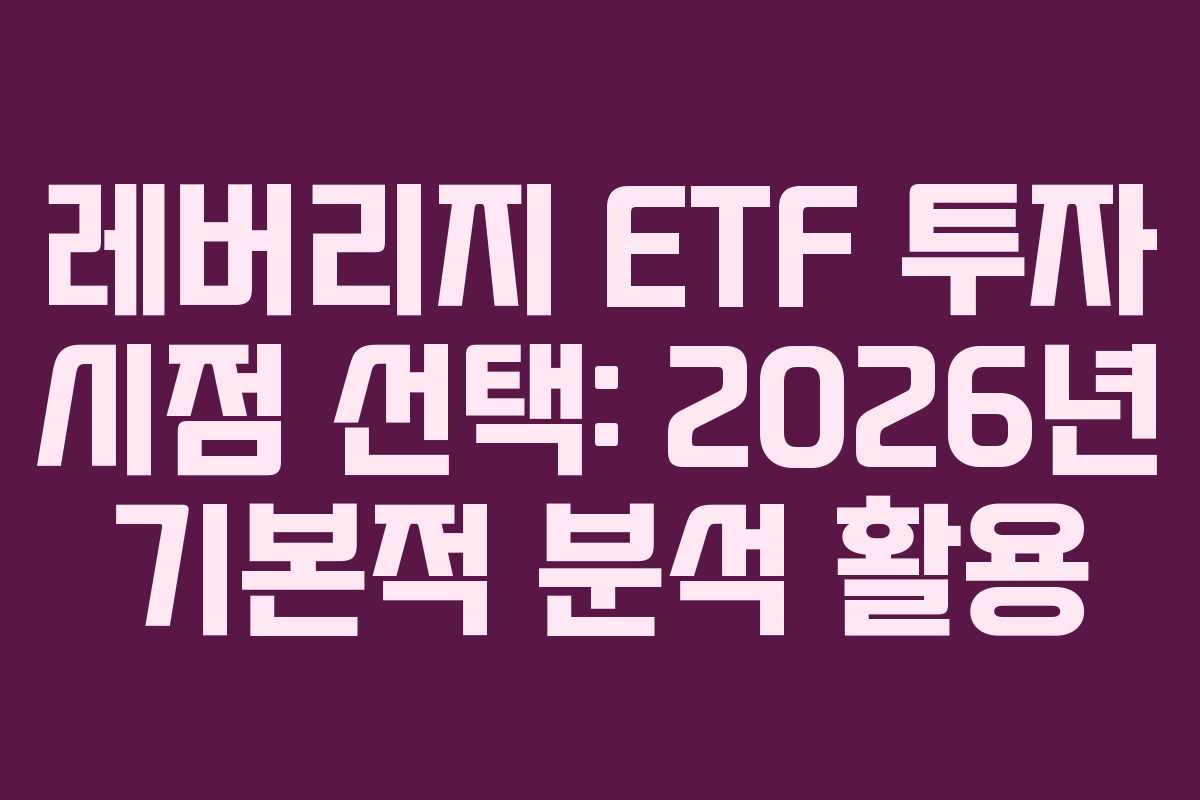 레버리지 ETF 투자 시점 선택: 2026년 기본적 분석 활용