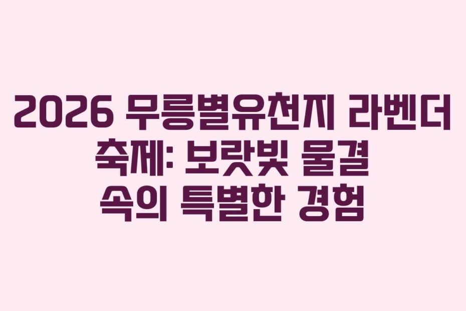 2026-무릉별유천지-라벤더-축제-보랏빛-물결-속의-특별한-경험