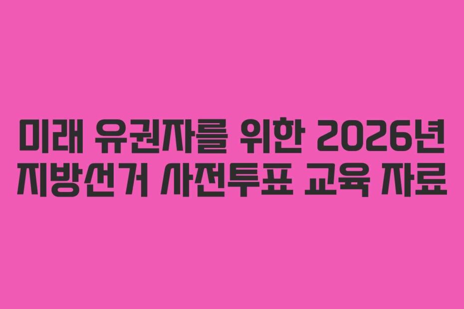 미래-유권자를-위한-2026년-지방선거-사전투표-교육-자료