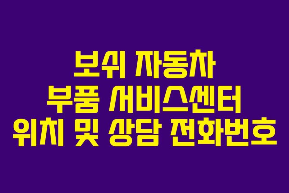 보쉬-자동차-부품-서비스센터-위치-및-상담-전화번호