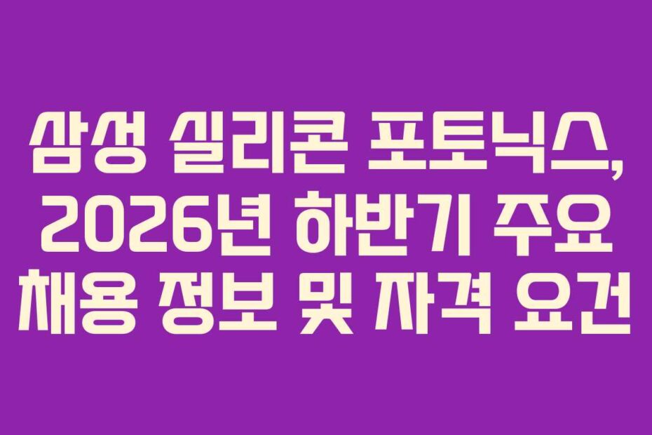 삼성-실리콘-포토닉스,-2026년-하반기-주요-채용-정보-및-자격-요건