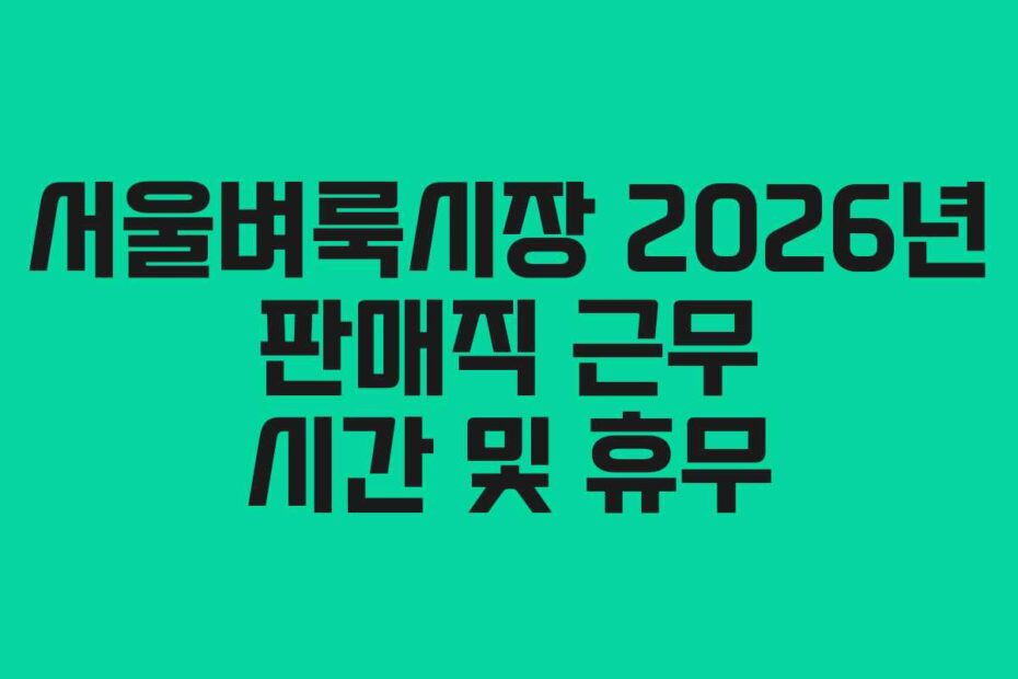 서울벼룩시장-2026년-판매직-근무-시간-및-휴무