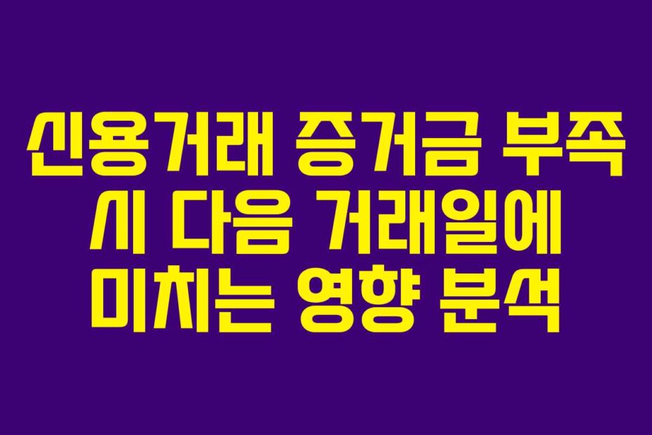 신용거래-증거금-부족-시-다음-거래일에-미치는-영향-분석
