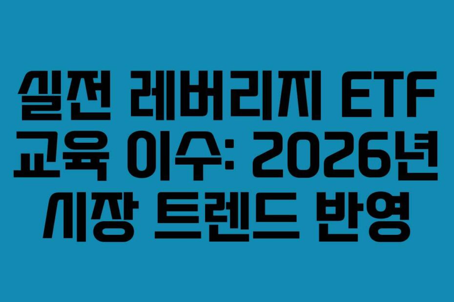 실전-레버리지-ETF-교육-이수-2026년-시장-트렌드-반영
