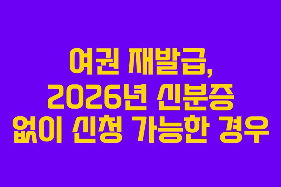 여권-재발급,-2026년-신분증-없이-신청-가능한-경우