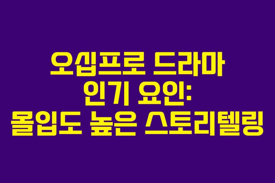 오십프로-드라마-인기-요인-몰입도-높은-스토리텔링